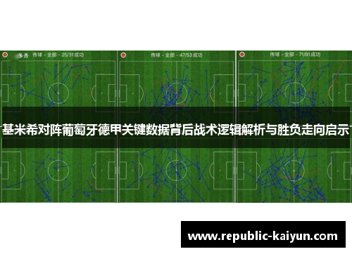 基米希对阵葡萄牙德甲关键数据背后战术逻辑解析与胜负走向启示