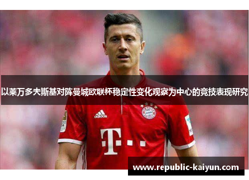 以莱万多夫斯基对阵曼城欧联杯稳定性变化观察为中心的竞技表现研究