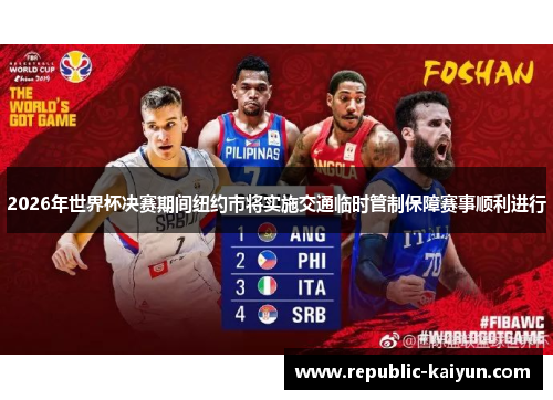 2026年世界杯决赛期间纽约市将实施交通临时管制保障赛事顺利进行