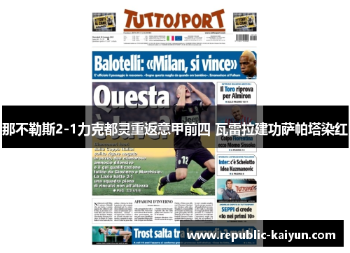 那不勒斯2-1力克都灵重返意甲前四 瓦雷拉建功萨帕塔染红