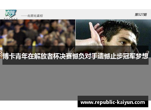 博卡青年在解放者杯决赛憾负对手遗憾止步冠军梦想