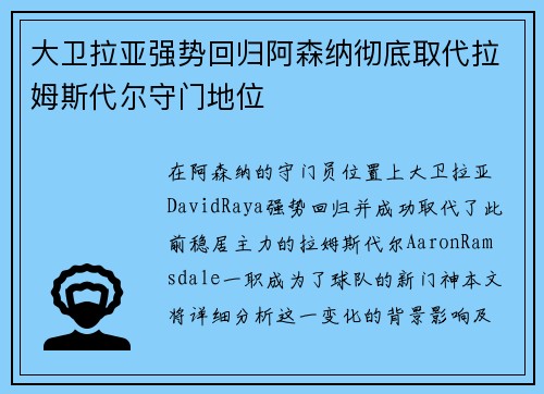 大卫拉亚强势回归阿森纳彻底取代拉姆斯代尔守门地位