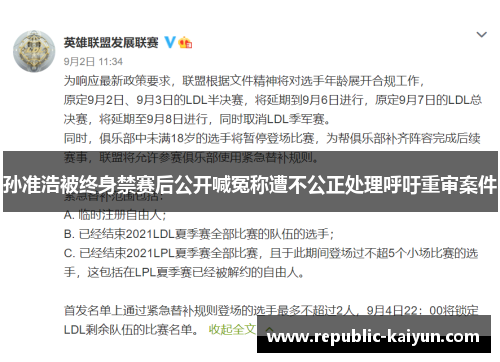 孙准浩被终身禁赛后公开喊冤称遭不公正处理呼吁重审案件