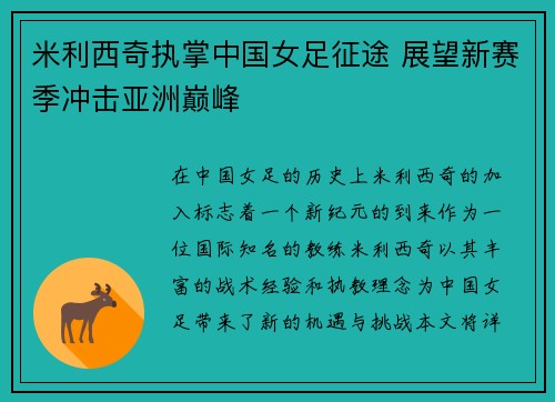 米利西奇执掌中国女足征途 展望新赛季冲击亚洲巅峰