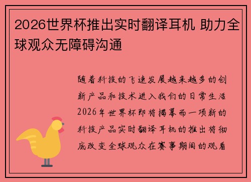 2026世界杯推出实时翻译耳机 助力全球观众无障碍沟通 2026世界杯推出实时翻译耳机 助力全球观众无障碍沟通