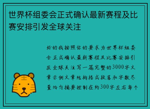 世界杯组委会正式确认最新赛程及比赛安排引发全球关注 世界杯组委会正式确认最新赛程及比赛安排引发全球关注