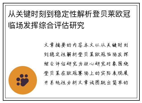 从关键时刻到稳定性解析登贝莱欧冠临场发挥综合评估研究