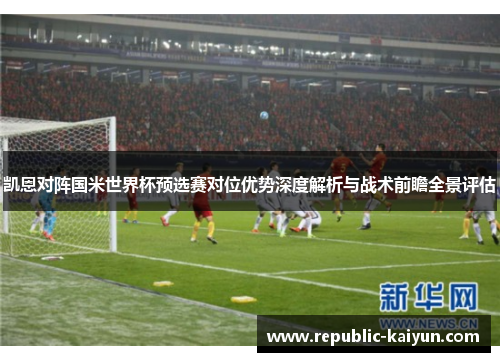 凯恩对阵国米世界杯预选赛对位优势深度解析与战术前瞻全景评估 凯恩对阵国米世界杯预选赛对位优势深度解析与战术前瞻全景评估