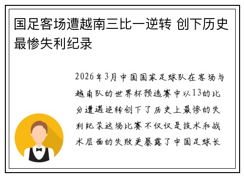 国足客场遭越南三比一逆转 创下历史最惨失利纪录 国足客场遭越南三比一逆转 创下历史最惨失利纪录