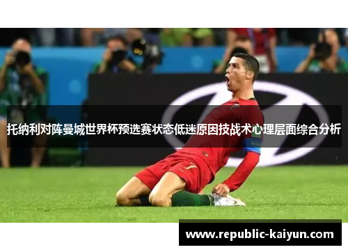 托纳利对阵曼城世界杯预选赛状态低迷原因技战术心理层面综合分析