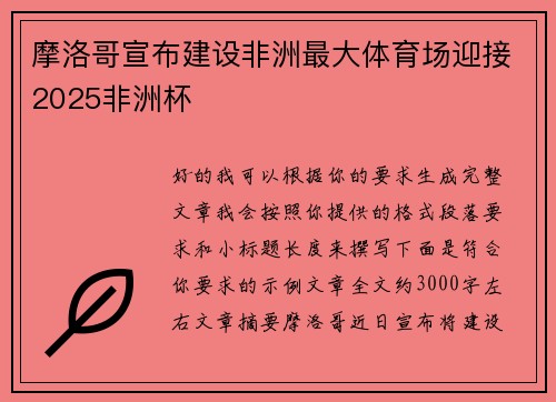 摩洛哥宣布建设非洲最大体育场迎接2025非洲杯