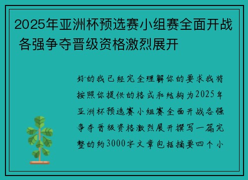 2025年亚洲杯预选赛小组赛全面开战 各强争夺晋级资格激烈展开 2025年亚洲杯预选赛小组赛全面开战 各强争夺晋级资格激烈展开