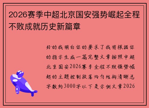 2026赛季中超北京国安强势崛起全程不败成就历史新篇章