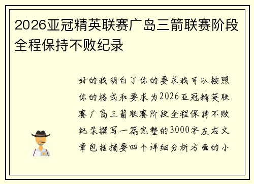 2026亚冠精英联赛广岛三箭联赛阶段全程保持不败纪录
