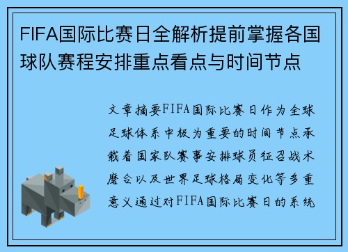 FIFA国际比赛日全解析提前掌握各国球队赛程安排重点看点与时间节点
