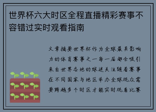 世界杯六大时区全程直播精彩赛事不容错过实时观看指南