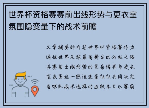 世界杯资格赛赛前出线形势与更衣室氛围隐变量下的战术前瞻