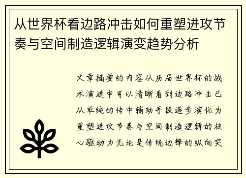从世界杯看边路冲击如何重塑进攻节奏与空间制造逻辑演变趋势分析