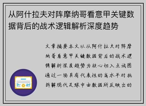 从阿什拉夫对阵摩纳哥看意甲关键数据背后的战术逻辑解析深度趋势
