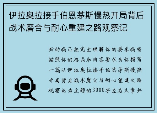 伊拉奥拉接手伯恩茅斯慢热开局背后战术磨合与耐心重建之路观察记