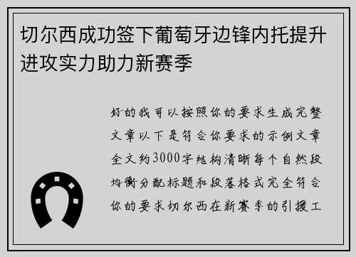 切尔西成功签下葡萄牙边锋内托提升进攻实力助力新赛季