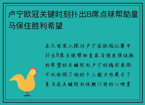 卢宁欧冠关键时刻扑出B席点球帮助皇马保住胜利希望