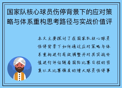 国家队核心球员伤停背景下的应对策略与体系重构思考路径与实战价值评估