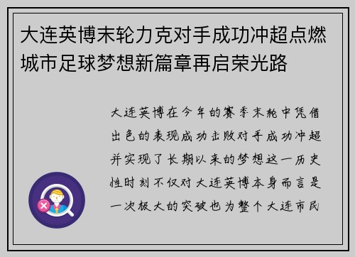 大连英博末轮力克对手成功冲超点燃城市足球梦想新篇章再启荣光路