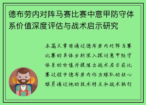 德布劳内对阵马赛比赛中意甲防守体系价值深度评估与战术启示研究
