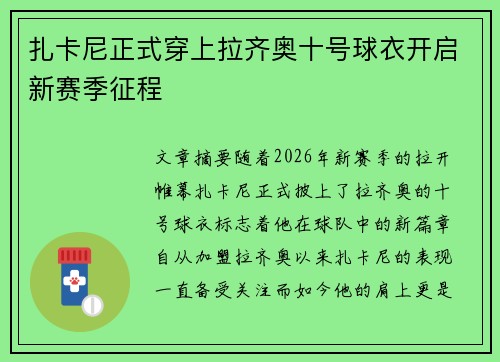 扎卡尼正式穿上拉齐奥十号球衣开启新赛季征程