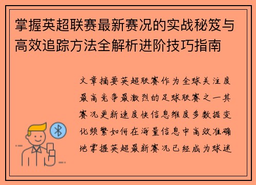 掌握英超联赛最新赛况的实战秘笈与高效追踪方法全解析进阶技巧指南