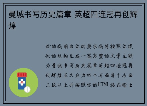 曼城书写历史篇章 英超四连冠再创辉煌