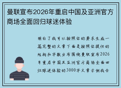 曼联宣布2026年重启中国及亚洲官方商场全面回归球迷体验
