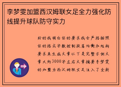 李梦雯加盟西汉姆联女足全力强化防线提升球队防守实力 李梦雯加盟西汉姆联女足全力强化防线提升球队防守实力