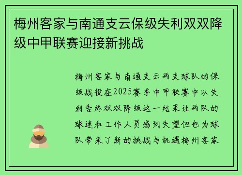 梅州客家与南通支云保级失利双双降级中甲联赛迎接新挑战