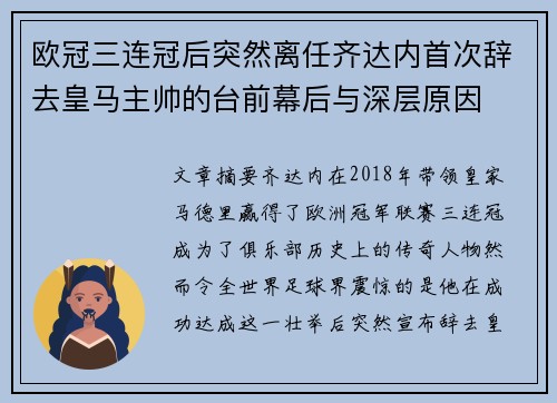 欧冠三连冠后突然离任齐达内首次辞去皇马主帅的台前幕后与深层原因
