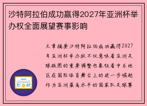 沙特阿拉伯成功赢得2027年亚洲杯举办权全面展望赛事影响