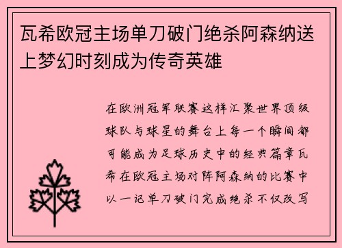 瓦希欧冠主场单刀破门绝杀阿森纳送上梦幻时刻成为传奇英雄