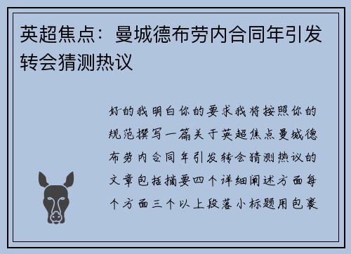 英超焦点:曼城德布劳内合同年引发转会猜测热议 英超焦点:曼城德布劳内合同年引发转会猜测热议
