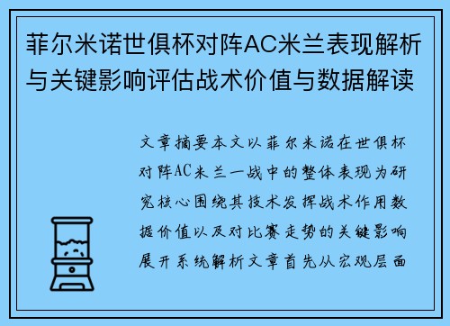 菲尔米诺世俱杯对阵AC米兰表现解析与关键影响评估战术价值与数据解读