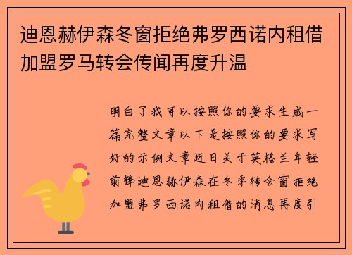 迪恩赫伊森冬窗拒绝弗罗西诺内租借加盟罗马转会传闻再度升温 迪恩赫伊森冬窗拒绝弗罗西诺内租借加盟罗马转会传闻再度升温