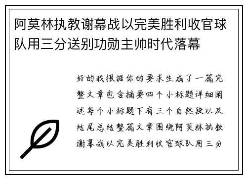 阿莫林执教谢幕战以完美胜利收官球队用三分送别功勋主帅时代落幕 阿莫林执教谢幕战以完美胜利收官球队用三分送别功勋主帅时代落幕