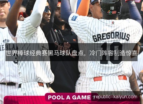世界棒球经典赛黑马球队盘点,冷门阵容制造惊喜 世界棒球经典赛黑马球队盘点,冷门阵容制造惊喜