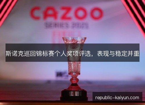 斯诺克巡回锦标赛个人奖项评选，表现与稳定并重